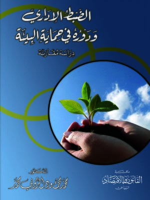 cover image of الضبط الإداري و دوره في حماية البيئة : دراسة مقارنة